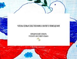 Кто считается членами семьи собственника жилого помещения?