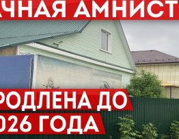 Дачная амнистия на земельные участки - срок продления и официальный сайт