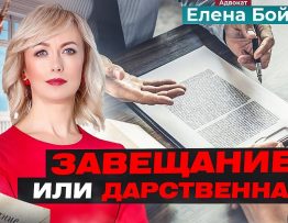 Дарственная или завещание - что выбрать для наследства?