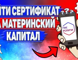 Как получить сертификат на материнский капитал