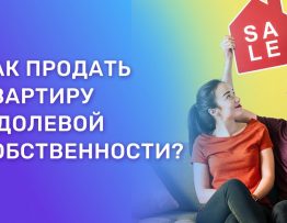 Простой гид по оформлению куплю-продажи доли в квартире