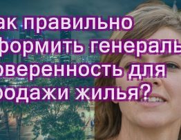 Как продать дом по генеральной доверенности