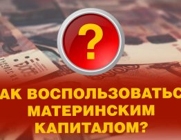 Секреты рационального использования материнского капитала