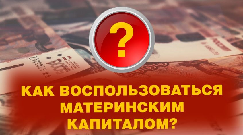 Секреты рационального использования материнского капитала