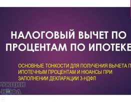 Возврат процентов по ипотеке - как получить налоговый вычет