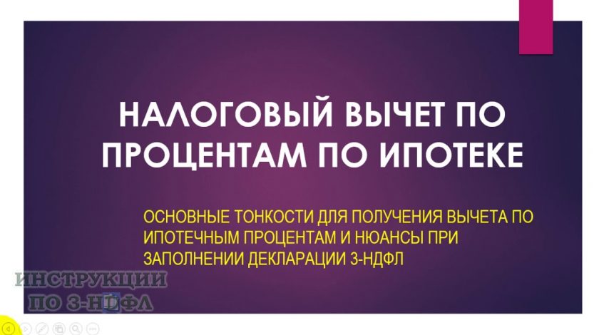 Возврат процентов по ипотеке - как получить налоговый вычет