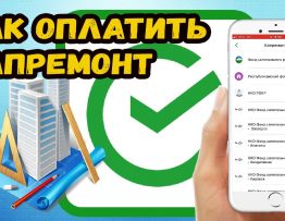 Как правильно платить за капитальный ремонт