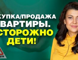 Успешная продажа квартиры - Секреты использования материнского капитала и ипотеки