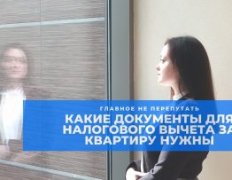 Документы для возврата 13% за покупку квартиры в налоговую