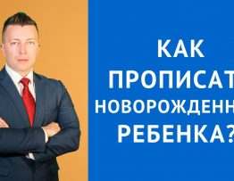 Какие лица могут прописать новорожденного ребенка в квартире