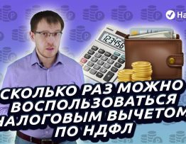 Могу ли я получить налоговый вычет несколько раз?