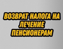 Как получить налоговый вычет за лечение пенсионеру неработающему