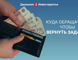 Права покупателя - как вернуть задаток при отказе продавца в сделке с квартирой