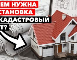 Как зарегистрировать недвижимость в ЕГРН