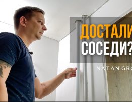 Эффективные способы уменьшения шумов в квартире