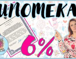 Семейная ипотека под 6% - условия и преимущества