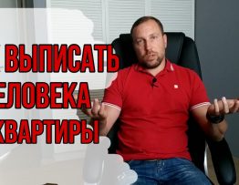 Выселение постоянно зарегистрированного жильца - правовые механизмы